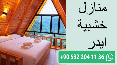 منازل خشبية ايدر